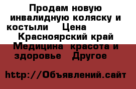 Продам новую инвалидную коляску и костыли  › Цена ­ 30 000 - Красноярский край Медицина, красота и здоровье » Другое   